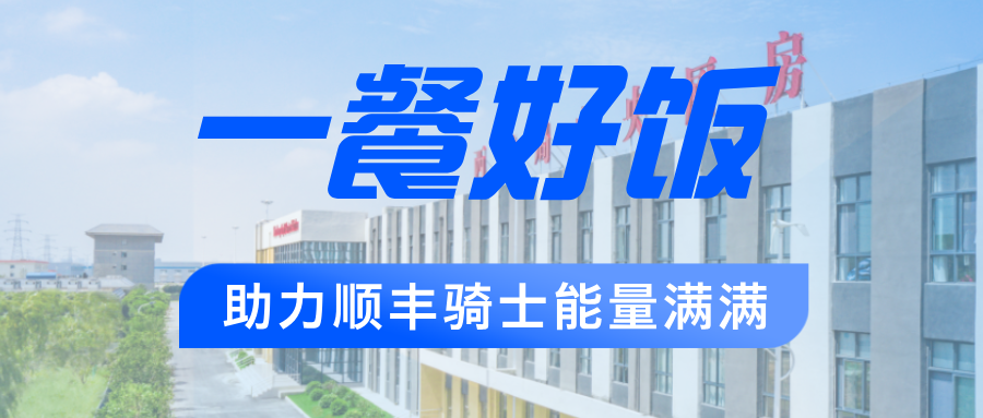 全力保障6·18 | 西鐵局中央廚房為順豐騎手能量護(hù)航<div   id=