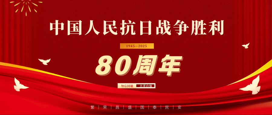 銘記歷史  砥礪前行 | 公司組織員工集體觀看紀(jì)念中國人民抗日戰(zhàn)爭暨世界反法西斯戰(zhàn)爭勝利80周年大會